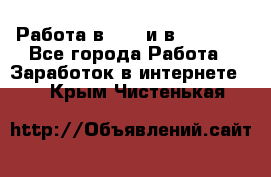 Работа в avon и в armelle - Все города Работа » Заработок в интернете   . Крым,Чистенькая